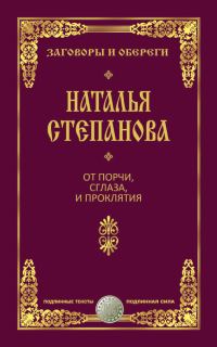 Обложка книги «От порчи, сглаза и проклятия»