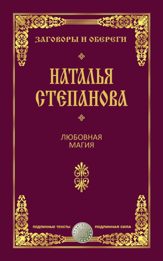 Обложка книги «Любовная магия»
