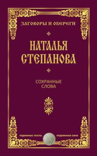 Обложка книги «Сохранные слова»