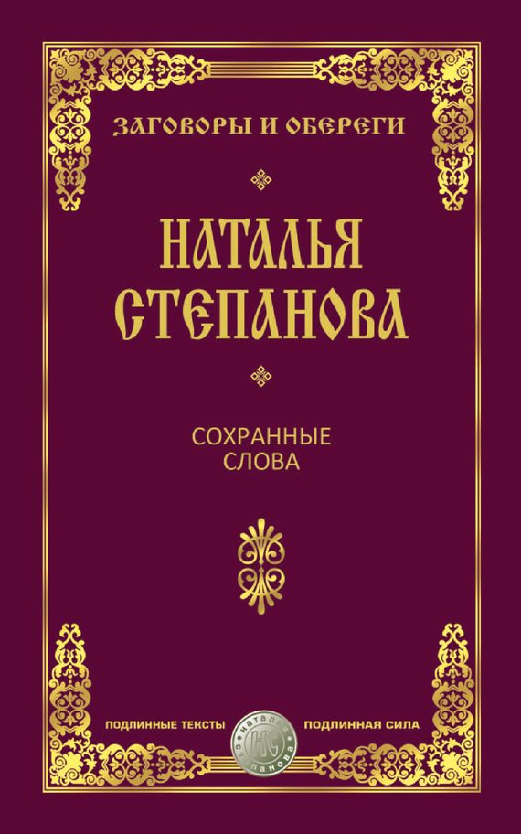 Обложка книги «Сохранные слова»