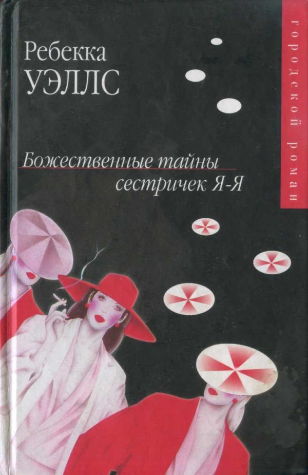 Обложка книги «Божественные тайны сестричек Я-Я»