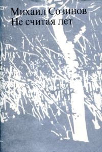 Обложка книги «Не считая лет»