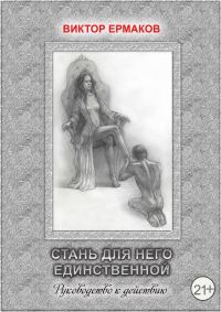Обложка книги «Стань для него единственной»