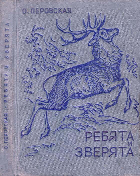 Обложка книги «Ребята и зверята»