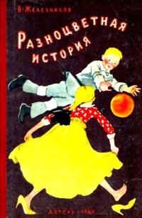 Обложка книги «Разноцветная история»