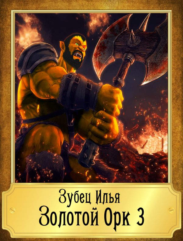 Обложка книги «Золотой Орк 3»