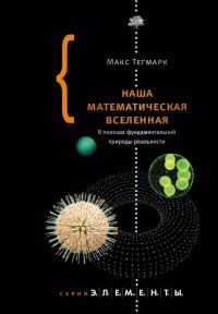 Обложка книги «Наша математическая вселенная. В поисках фундаментальной природы реальности»