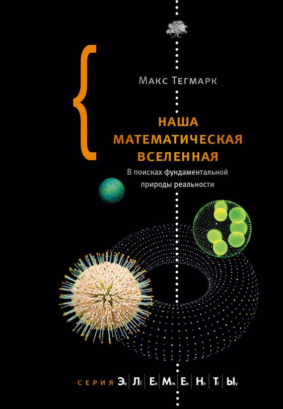 Обложка книги «Наша математическая вселенная. В поисках фундаментальной природы реальности»