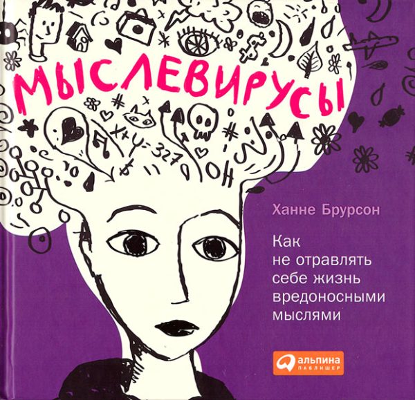 Обложка книги «Мыслевирусы»