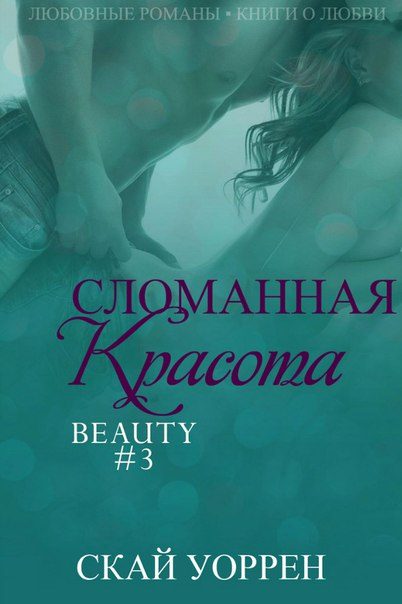 Обложка книги «Сломанная красота»