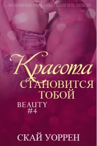 Обложка книги «Красота становится тобой»