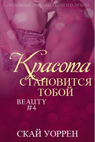 Обложка книги «Красота становится тобой»
