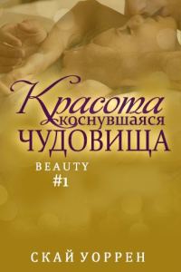 Обложка книги «Красота, коснувшаяся чудовища»