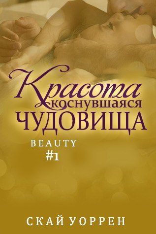 Обложка книги «Красота, коснувшаяся чудовища»