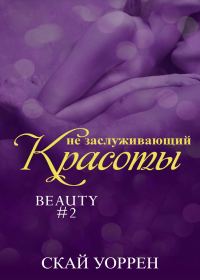 Обложка книги «Не заслуживающий красоты»