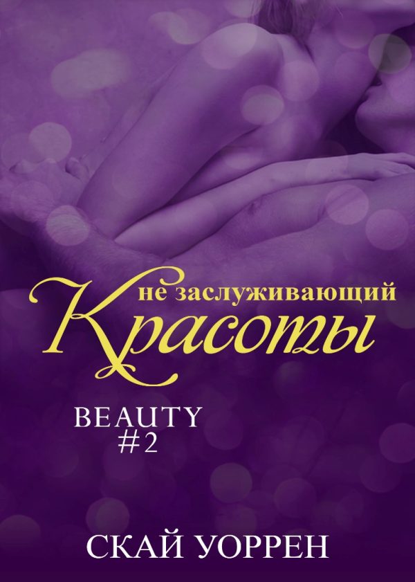Обложка книги «Не заслуживающий красоты»