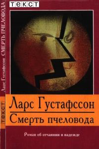 Обложка книги «Смерть пчеловода»