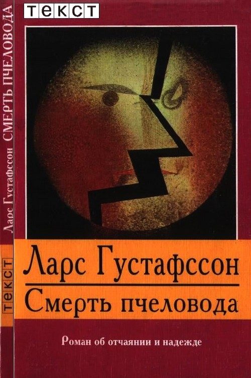 Обложка книги «Смерть пчеловода»