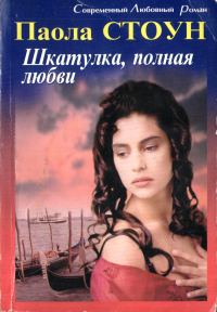 Обложка книги «Шкатулка, полная любви»