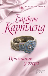 Обложка книги «Признание у озера»
