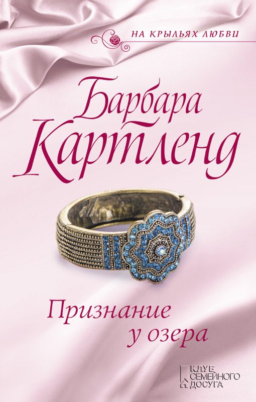 Обложка книги «Признание у озера»