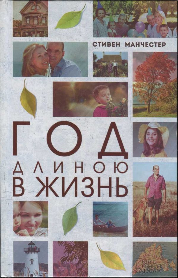 Обложка книги «Год длиною в жизнь»