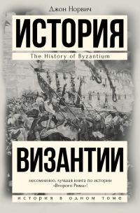 Обложка книги «История Византии»