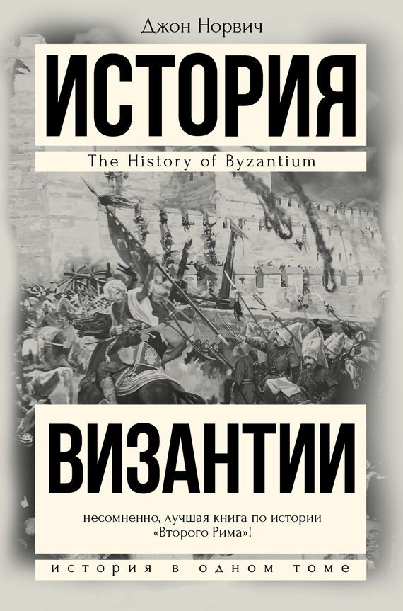 Обложка книги «История Византии»