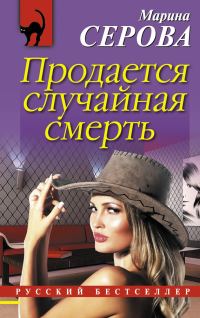 Обложка книги «Продается случайная смерть»