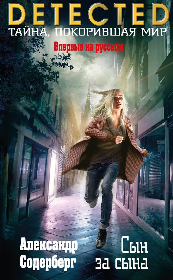 Обложка книги «Сын за сына»