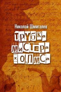 Обложка книги «Трубка мистера Холмса»