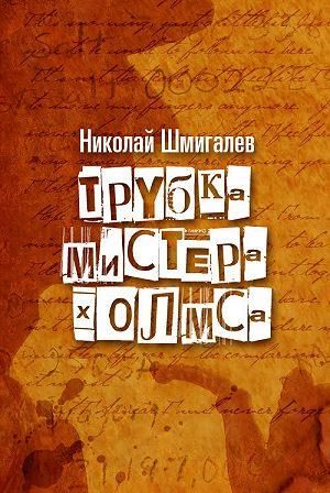 Обложка книги «Трубка мистера Холмса»