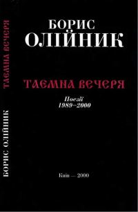 Обложка книги «Таємна вечеря»