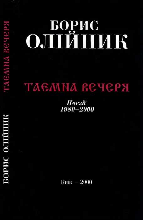Обложка книги «Таємна вечеря»