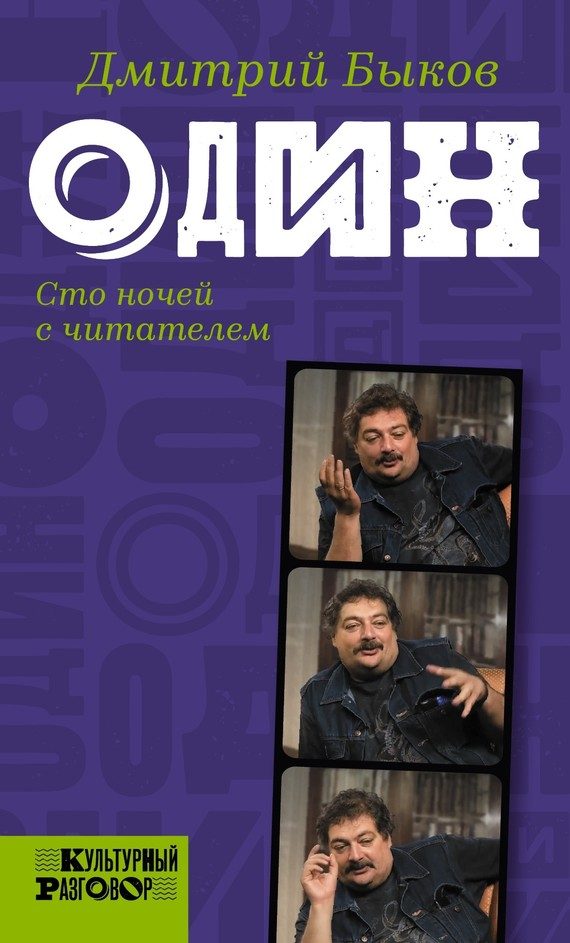 Обложка книги «Один. Сто ночей с читателем»
