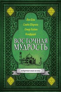 Обложка книги «Восточная мудрость»