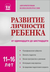 Обложка книги «Развитие личности ребенка от одиннадцати до шестнадцати»