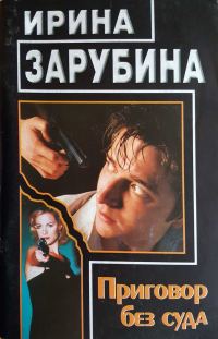 Обложка книги «Приговор без суда»