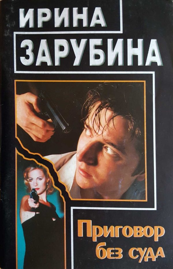 Обложка книги «Приговор без суда»