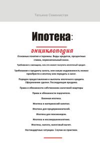 Обложка книги «Ипотека. Энциклопедия»