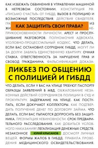 Обложка книги «Как защитить свои права? Ликбез по общению с полицией и ГИБДД»
