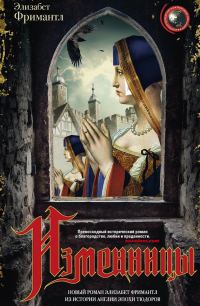 Обложка книги «Изменницы»