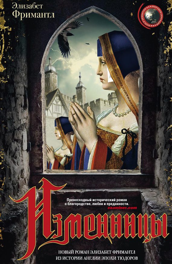 Обложка книги «Изменницы»