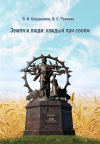 Обложка книги «Земля и люди. Каждый при своем»