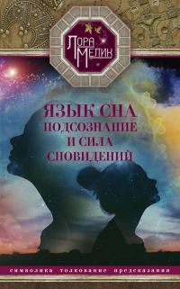 Обложка книги «Язык сна. Подсознание и сила сновидений. Символика, толкование, предсказания»