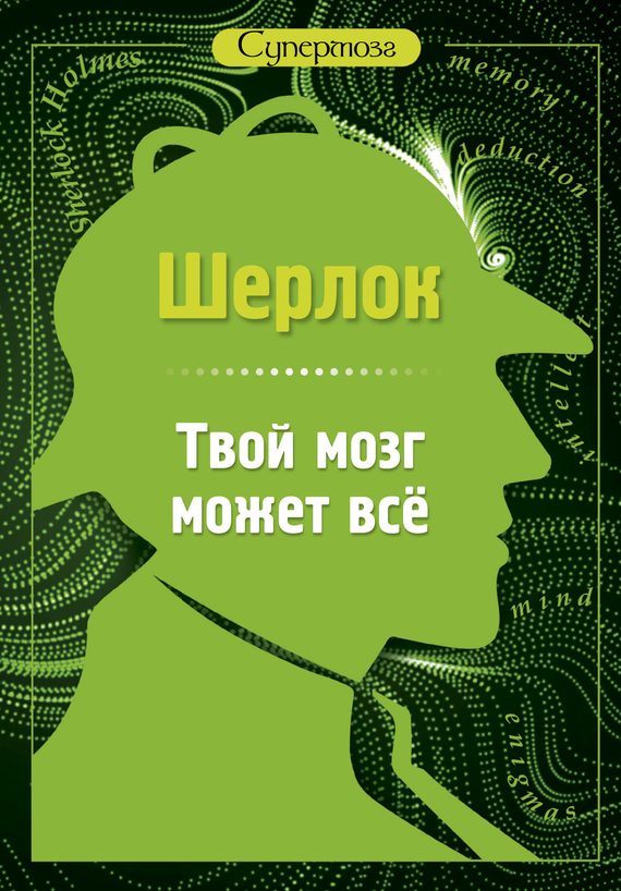 Обложка книги «Шерлок. Твой мозг может всё»