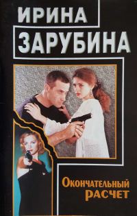 Обложка книги «Окончательный расчет»