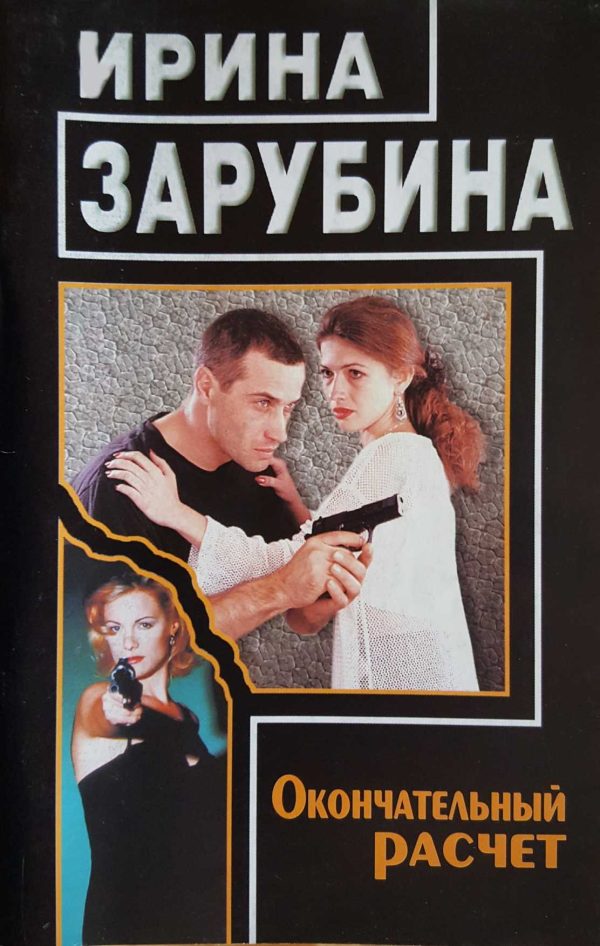 Обложка книги «Окончательный расчет»