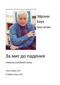 Обложка книги «За миг до падения»