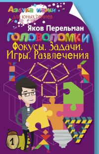 Обложка книги «Головоломки. Фокусы. Задачи. Игры. Развлечения»